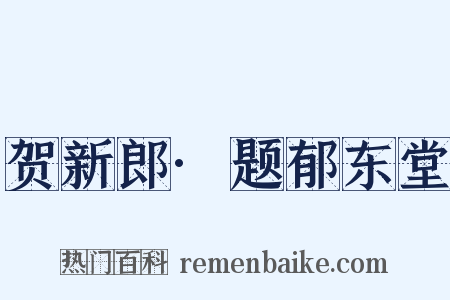 贺新郎·题郁东堂是什么意思的图片